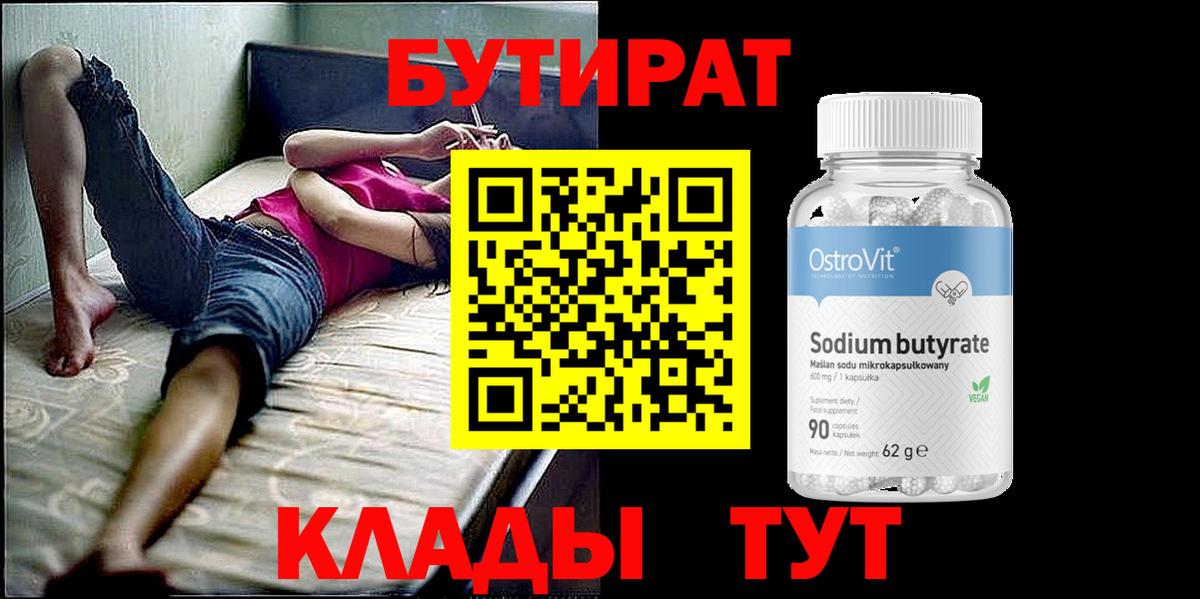 БУТИРАТ оксибутират  Вход с VPN  Кохма 